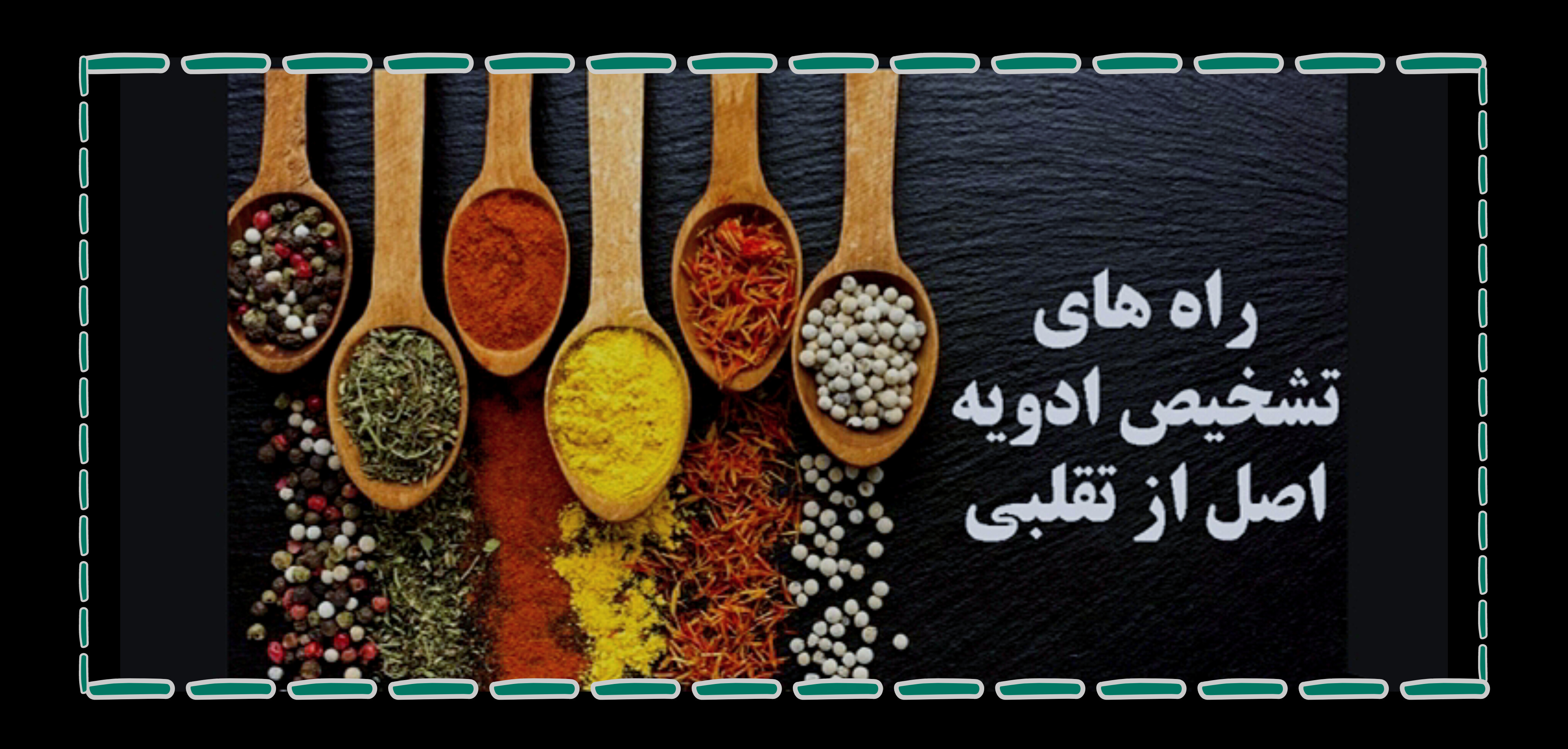 ادویه های اصل و تقلبی رو چگونه از هم تشخیص دهیم؟