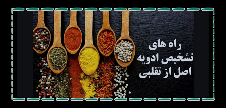 ادویه های اصل و تقلبی رو چگونه از هم تشخیص دهیم؟