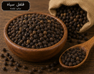 فلفل سیاه دان.سابیده نشده/100 گرمی