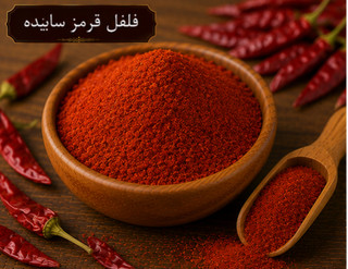 فلفل قرمز.سابیده/100 گرمی