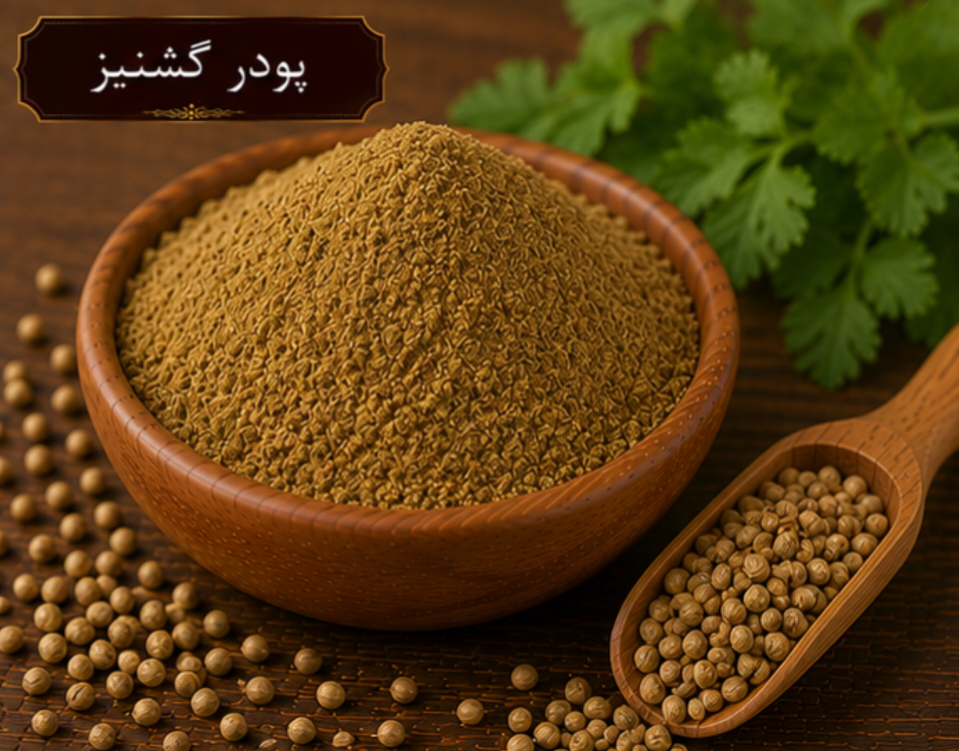پودر گشنیز/100 گرمی