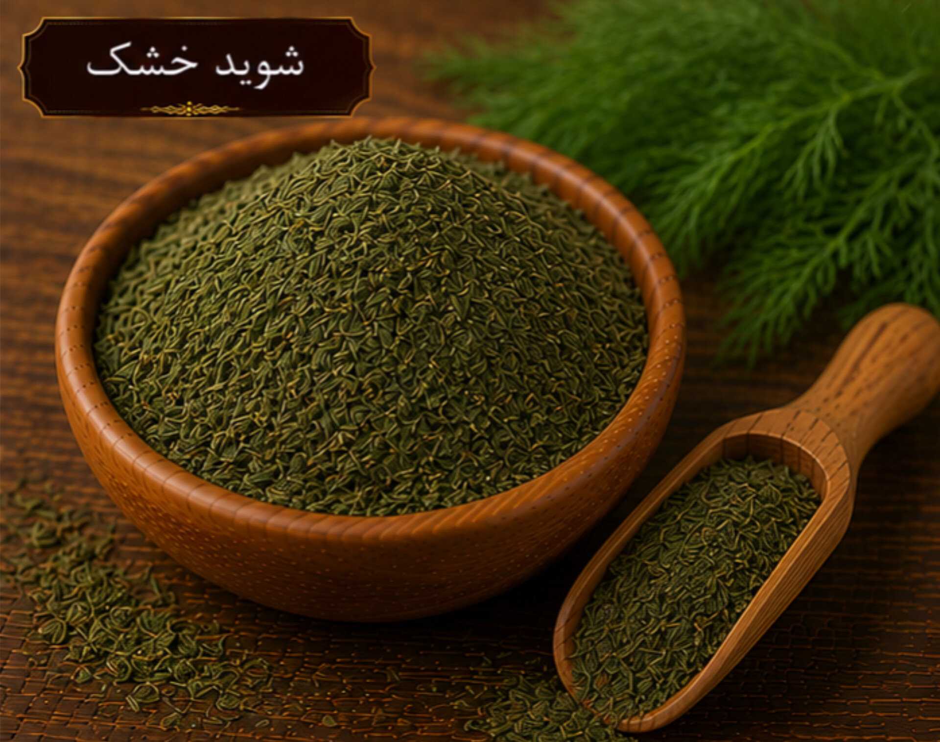 شوید خشک/100 گرمی