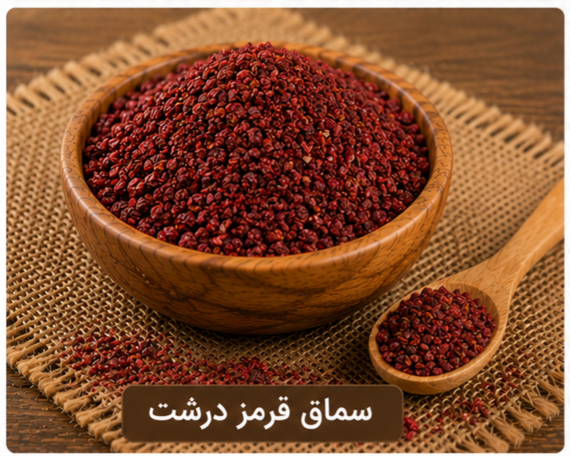 سماق قرمز درشت/100 گرمی