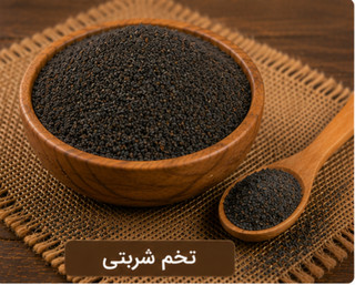 تخم شربتی ریز/100 گرمی