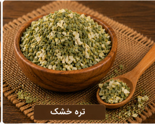 تره کوهی خشک/100 گرمی