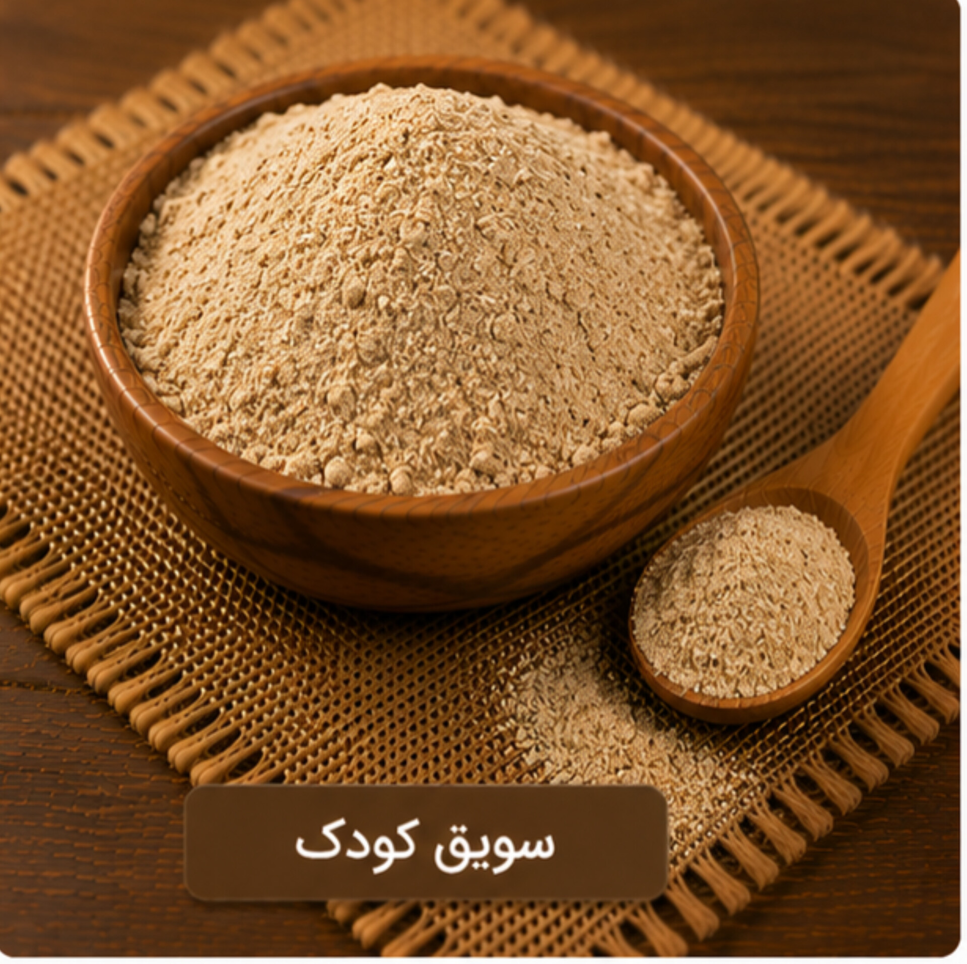 سویق کودک/۲۰۰ گرمی