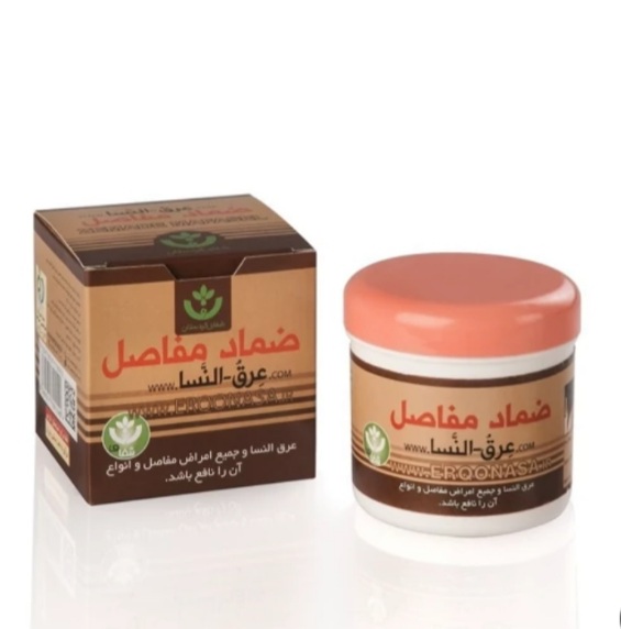 پماد عرق النسا .ضماد مفاصل اصل