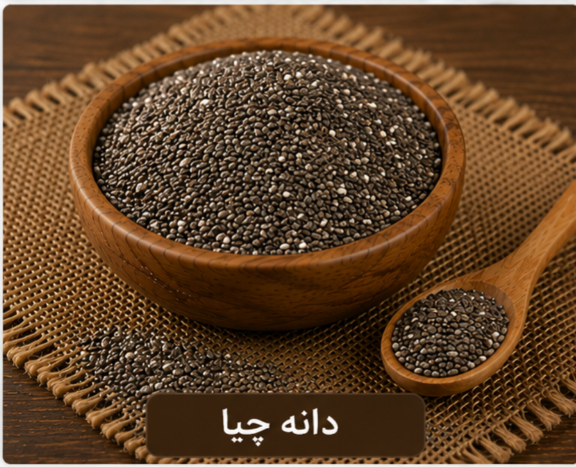 دانه چیا/100 گرمی