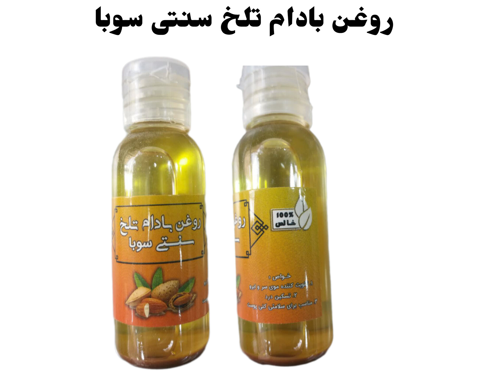 روغن بادام تلخ سنتی سوبا 35 سی سی