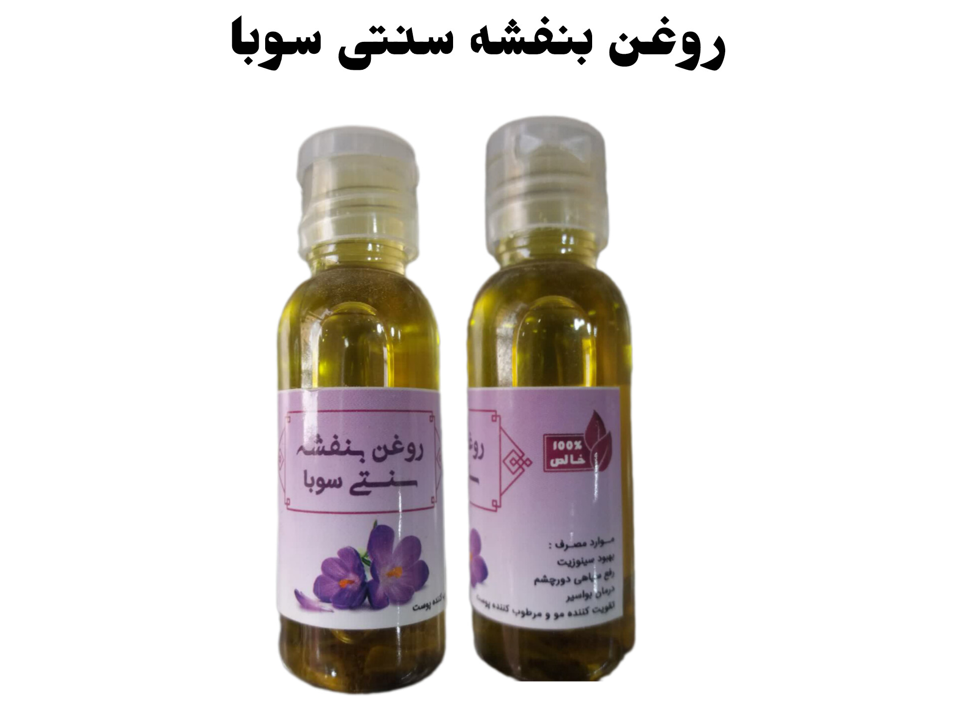 روغن بنفشه سنتی سوبا 35 سی سی