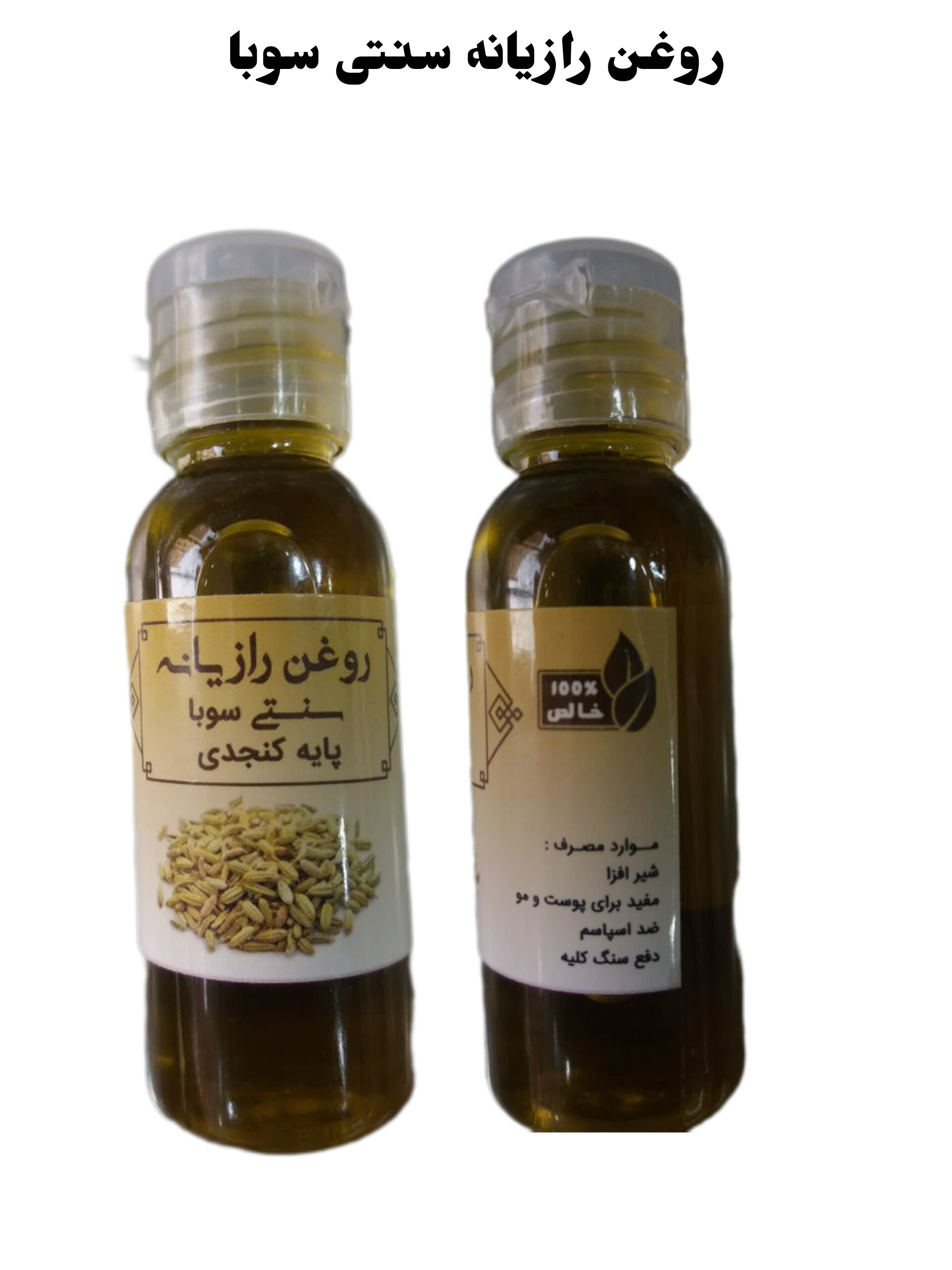 روغن رازیانه سنتی سوبا 35 سی سی
