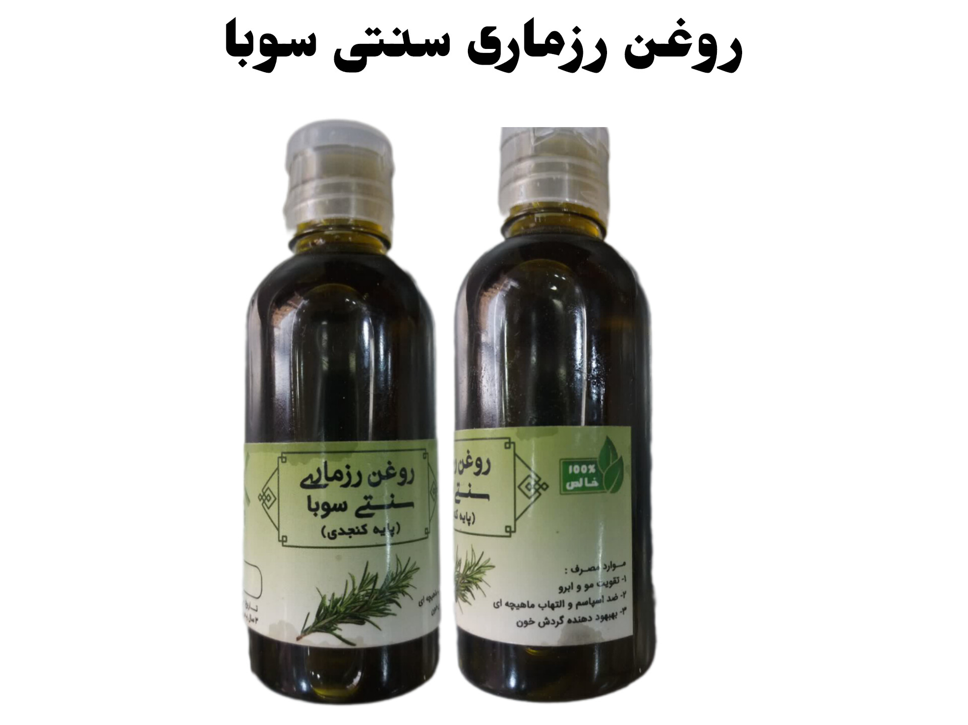 روغن رزماری سنتی سوبا 35 سی سی