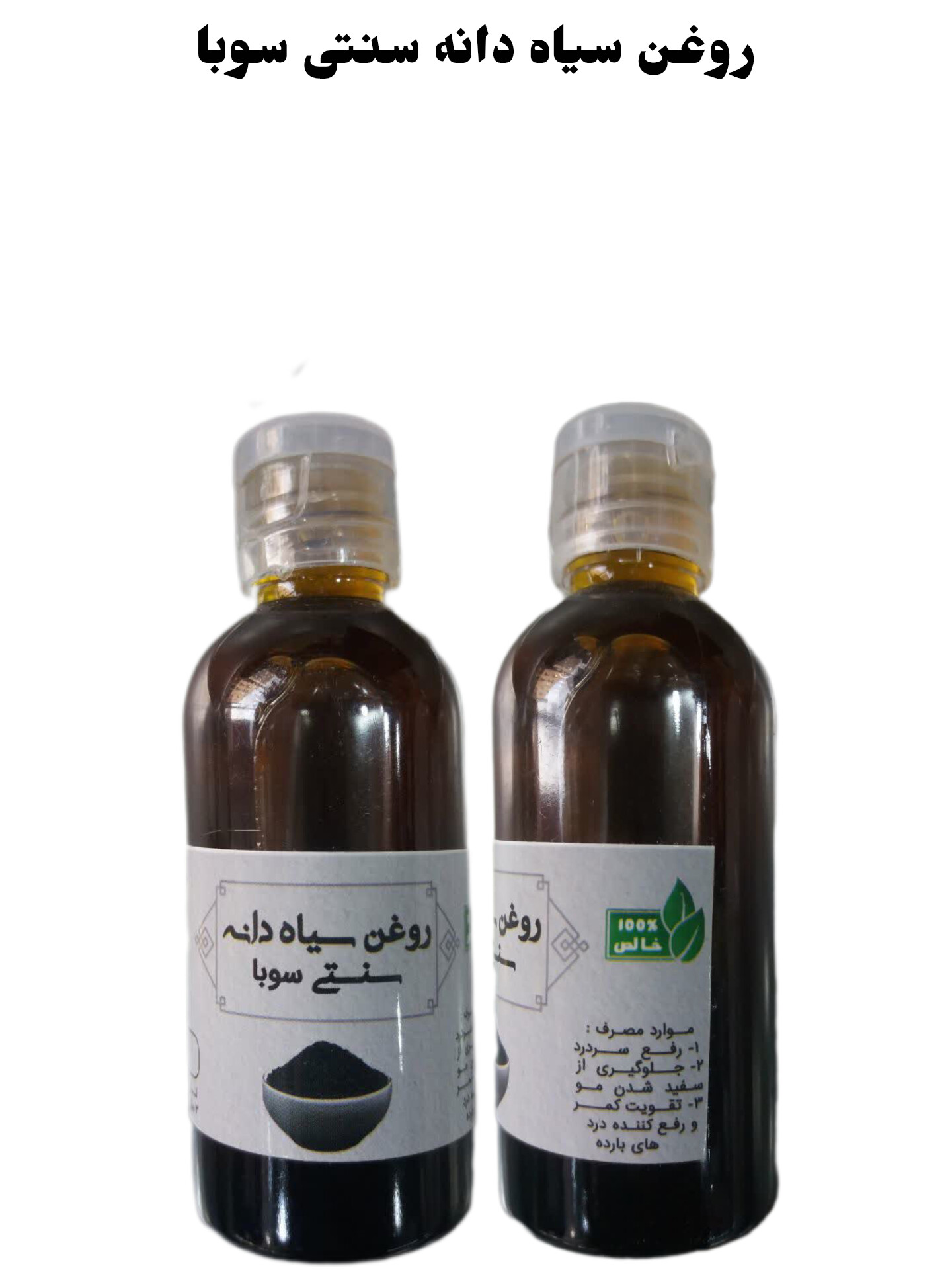 روغن سیاه دانه سنتی سوبا 35 سی سی