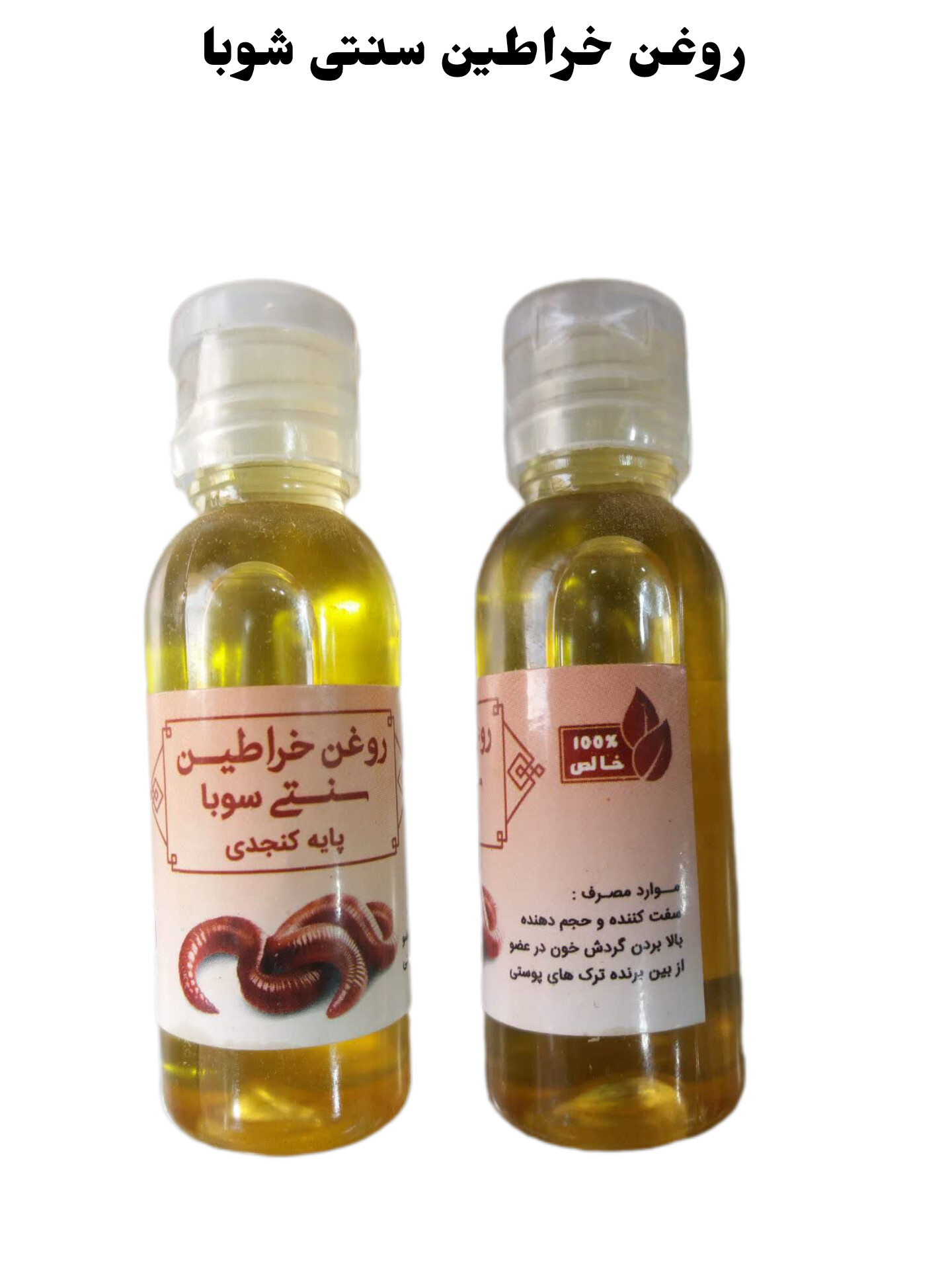 روغن خراطین سنتی سوبا 35 سی سی