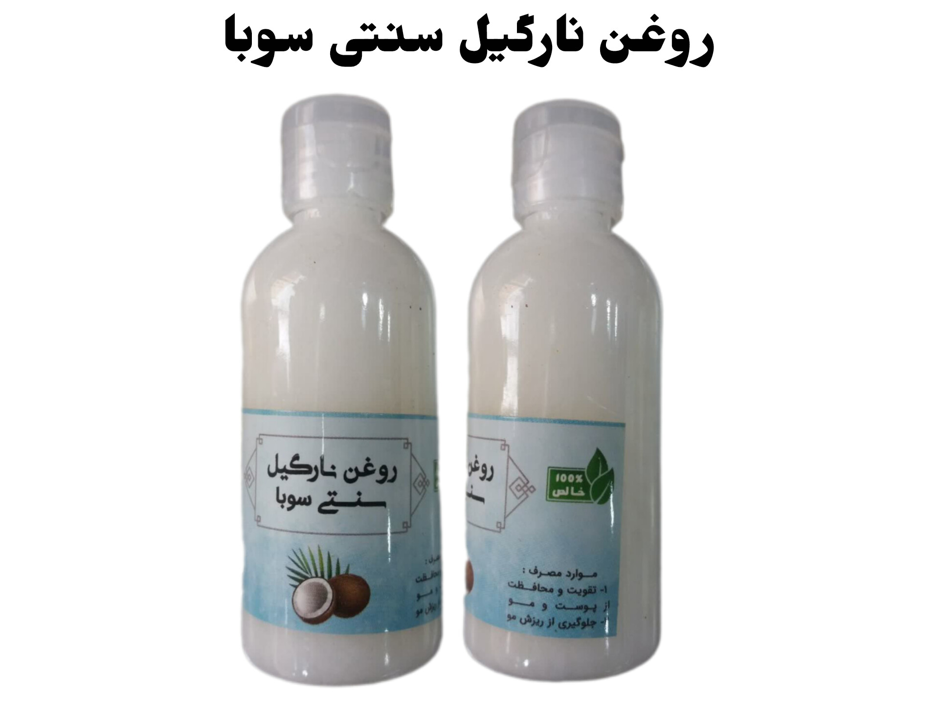 روغن نارگیل سنتی سوبا 35 سی سی