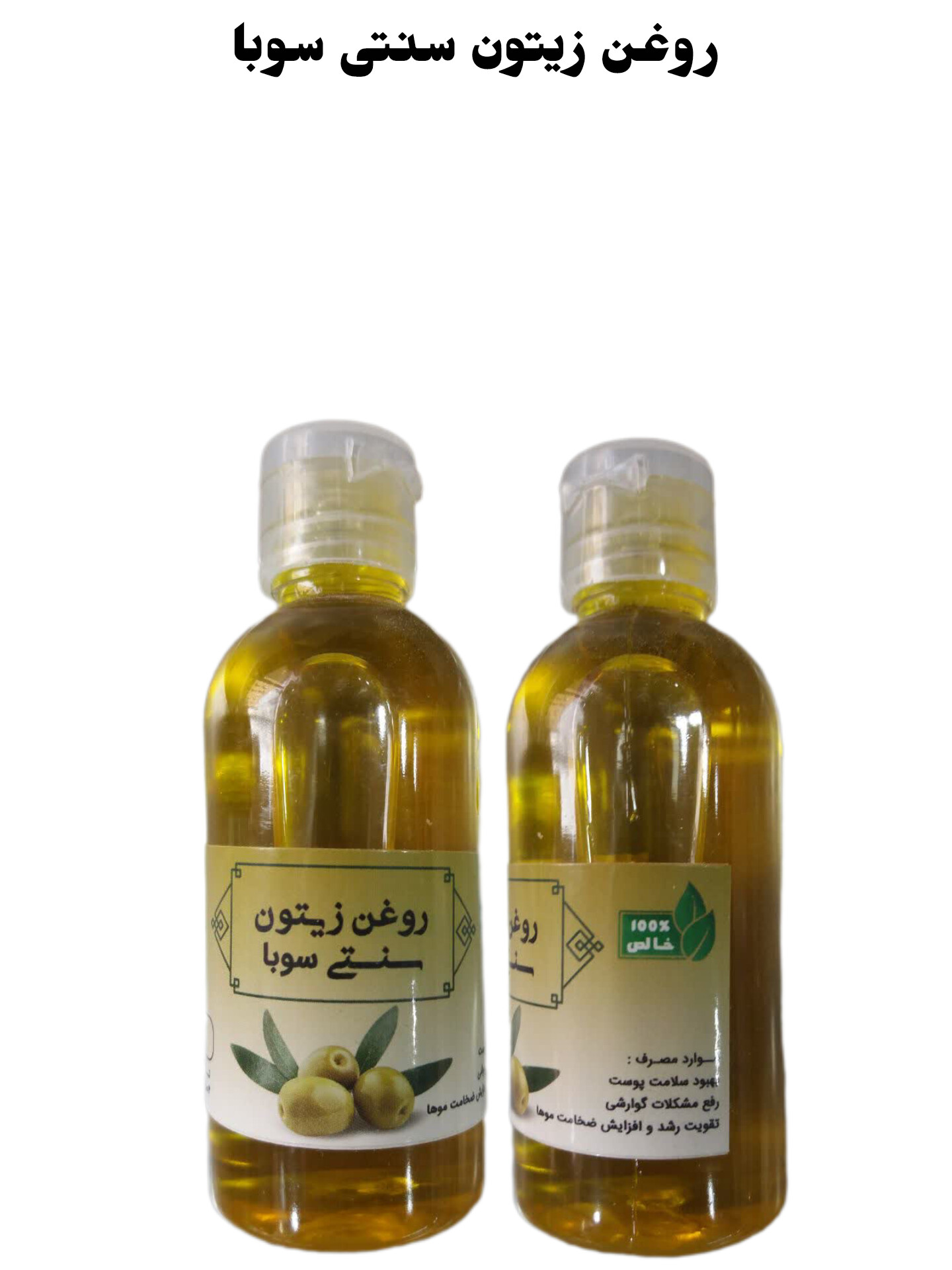 روغن زیتون سنتی سوبا 65 سی سی