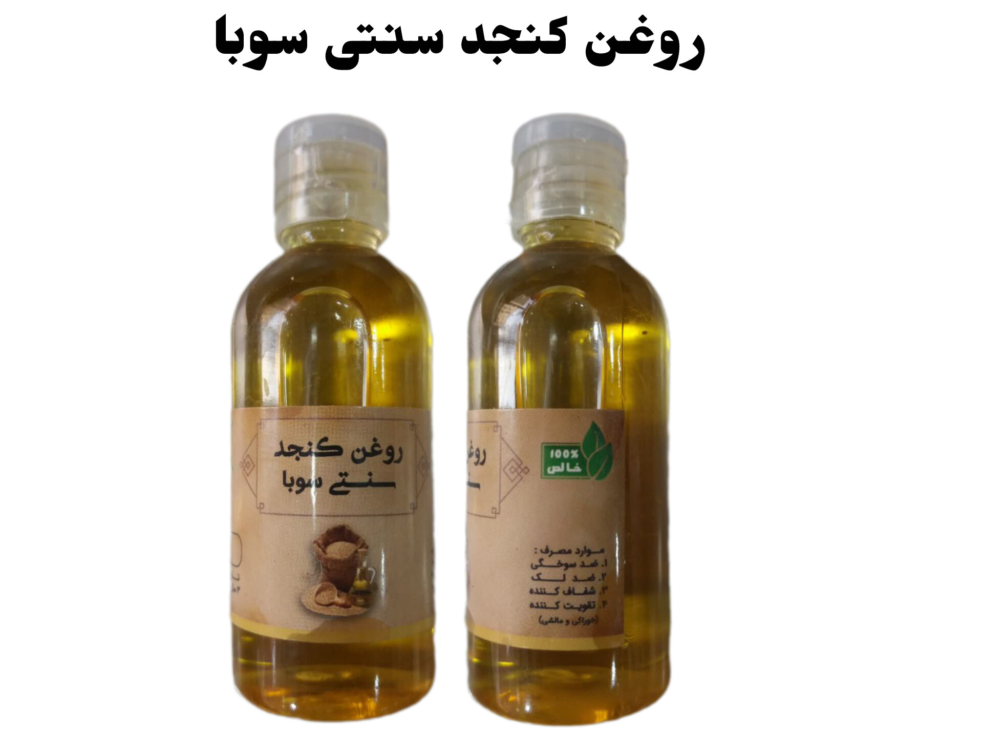 روغن کنجد سنتی سوبا 65 سی سی