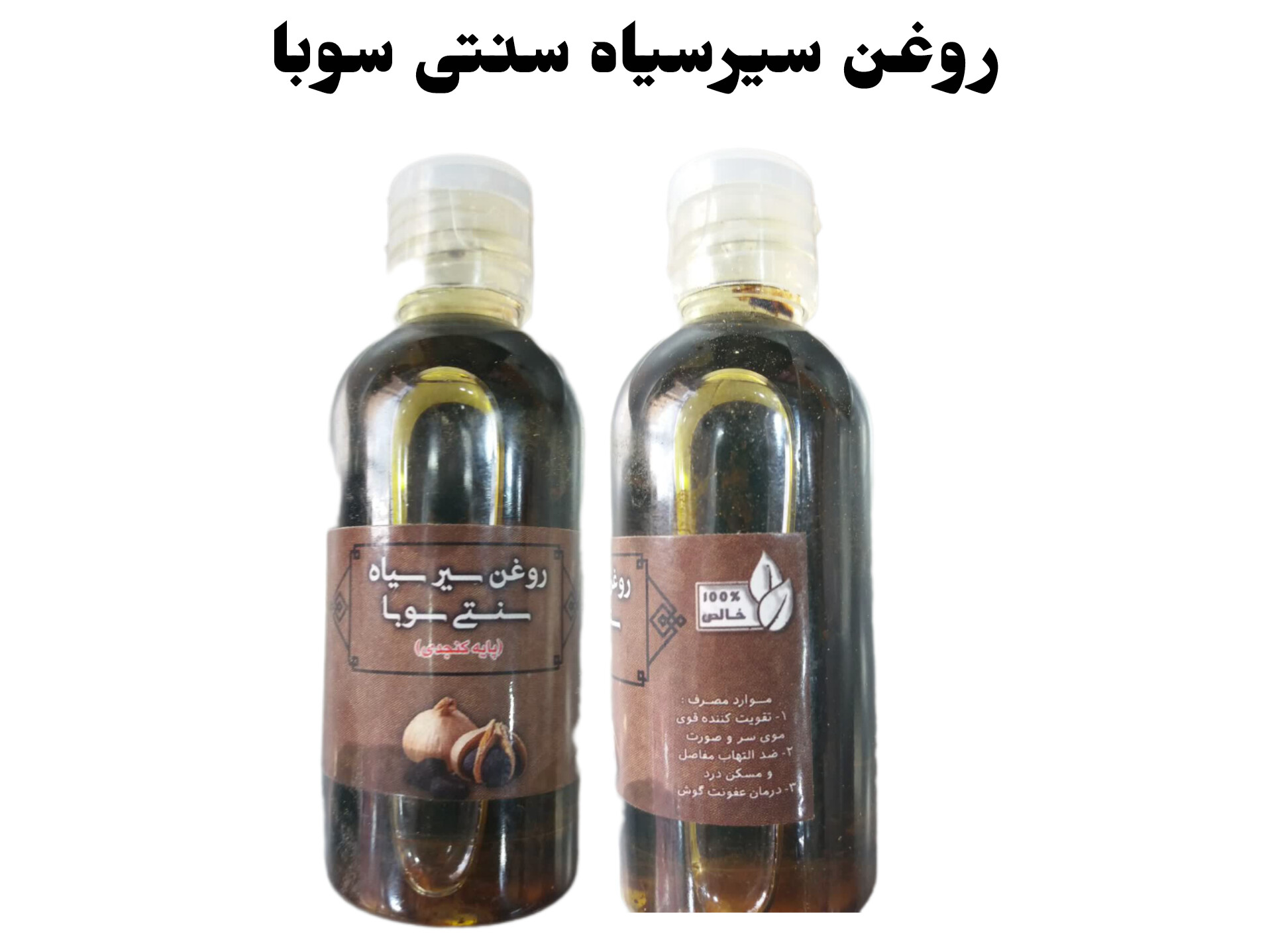 روغن سیر سیاه سنتی سوبا 65 سی سی
