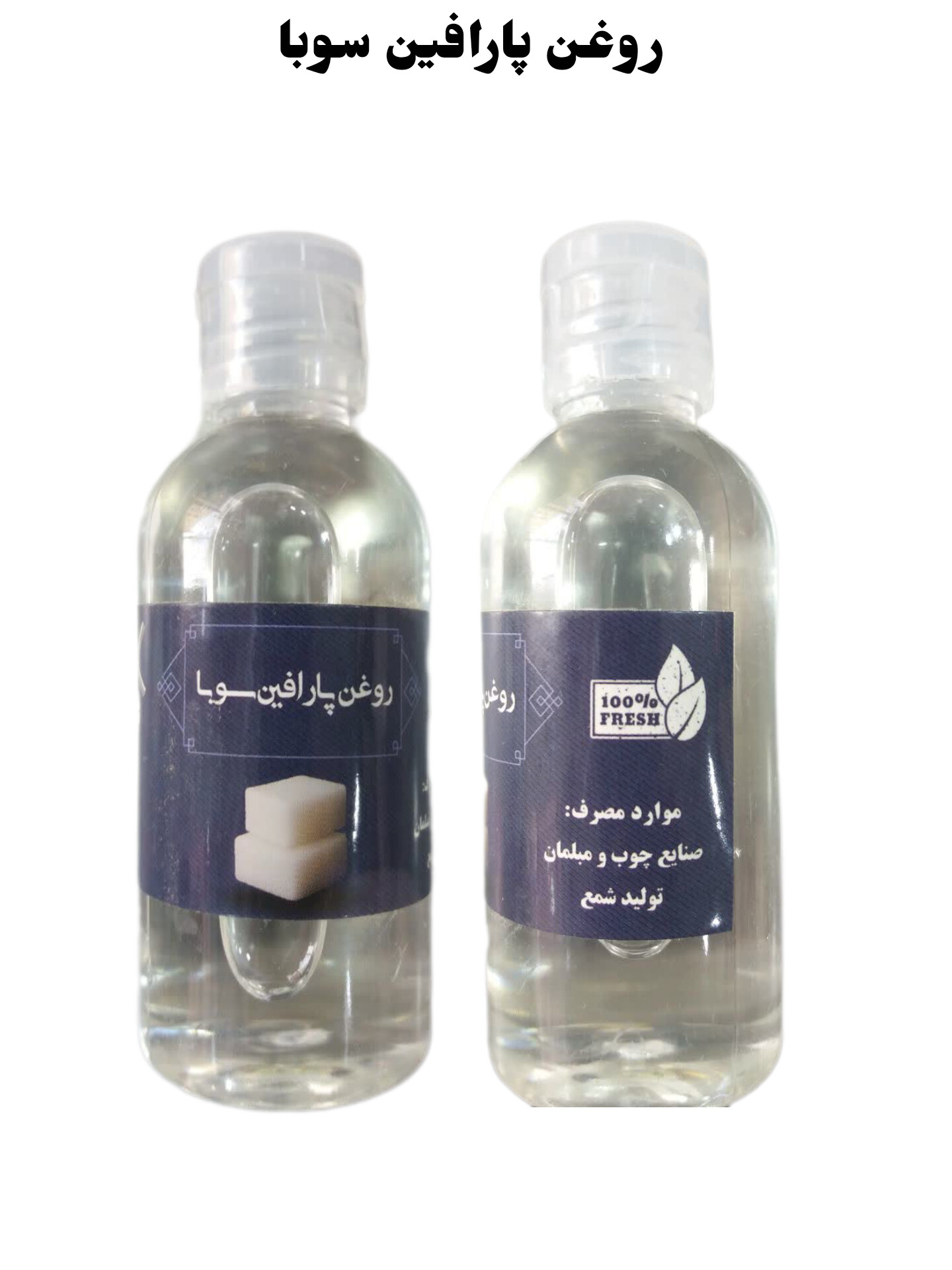 روغن پارافین سنتی سوبا 65 سی سی