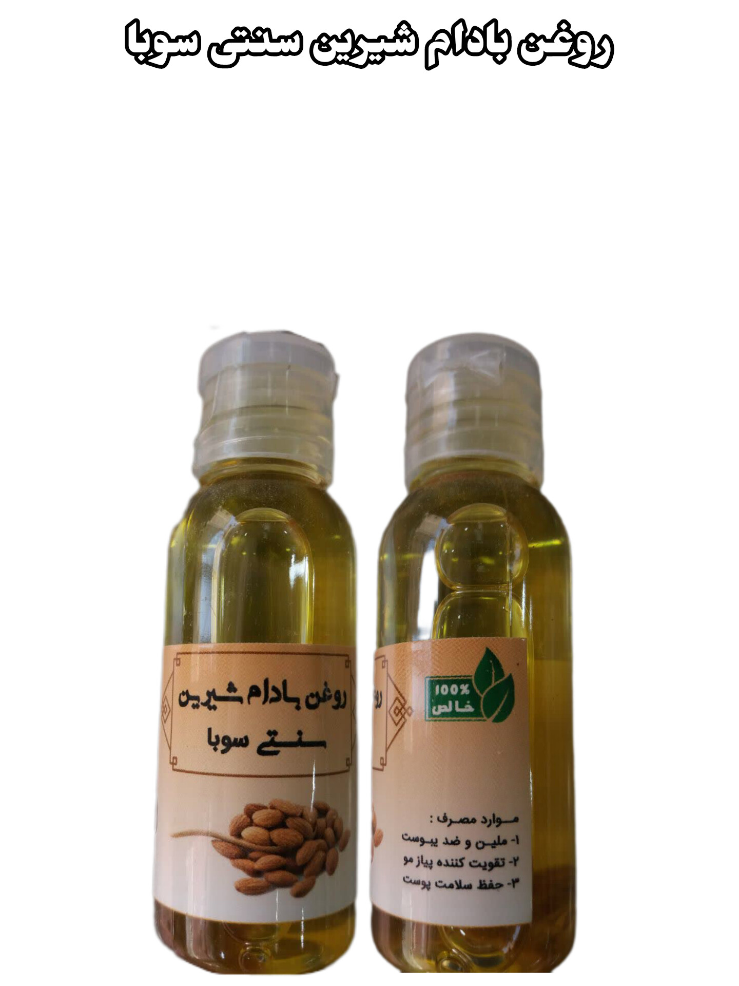 روغن بادام شیرین سنتی سوبا 35 سی سی