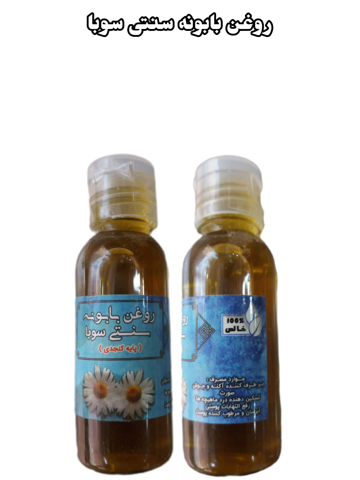 روغن بابونه سنتی سوبا 35 سی سی