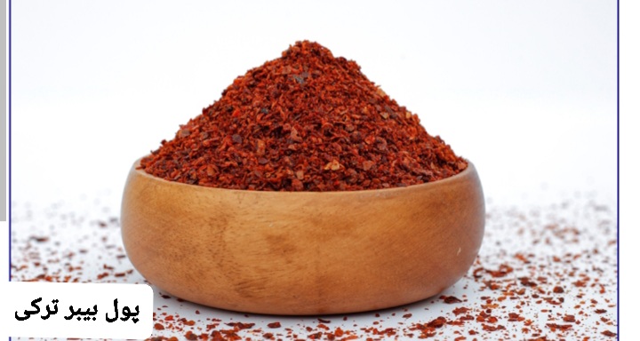 فلفل پول بیبر ترکی/100 گرمی