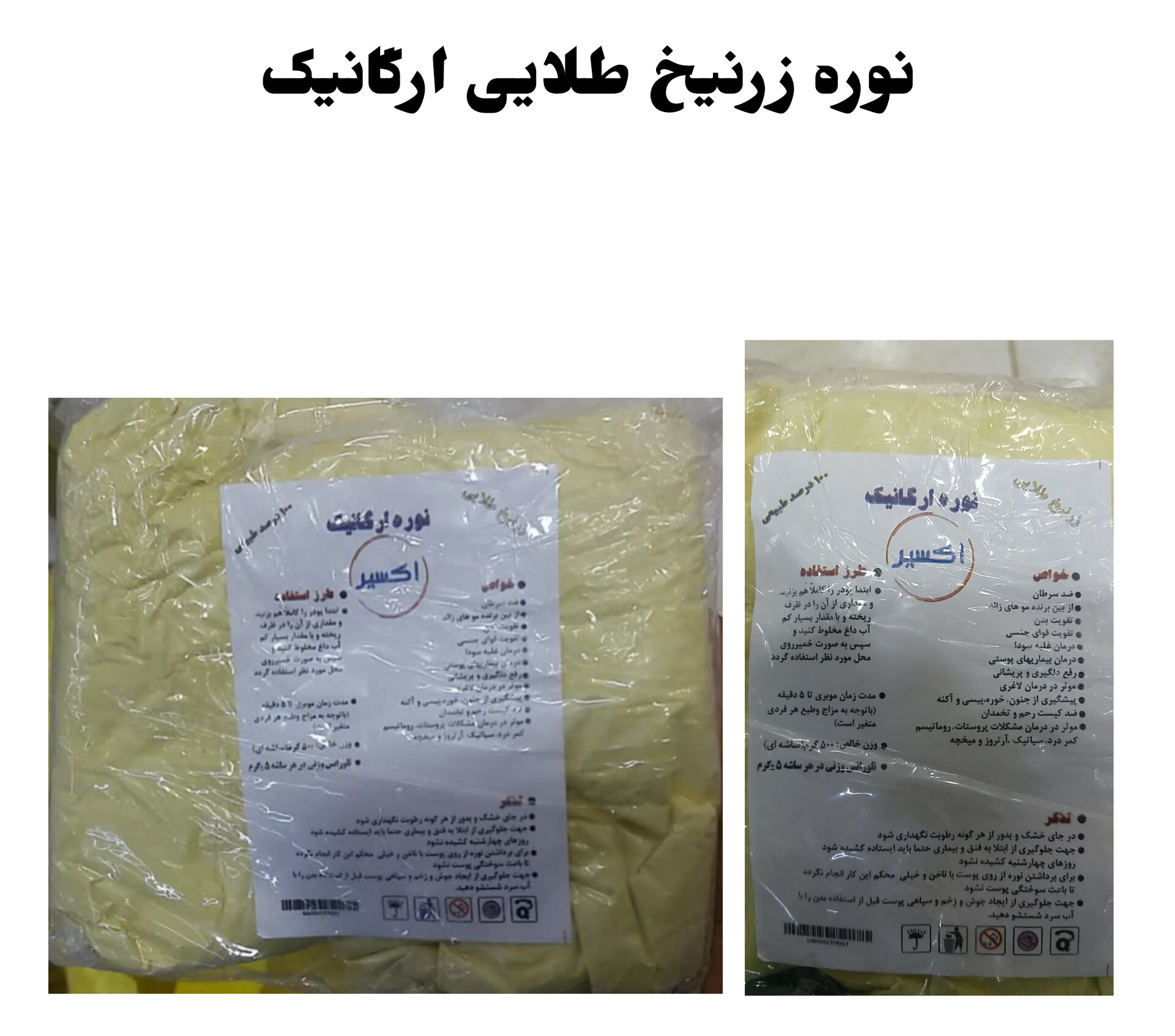 نوره ارگانیک زرنیخ دار طلایی  اکسیر ۵۰۰ گرم