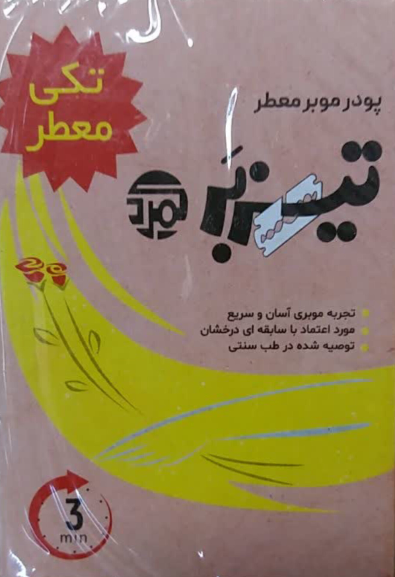 پودر موبر تیزبر تکی معطر 100 گرم