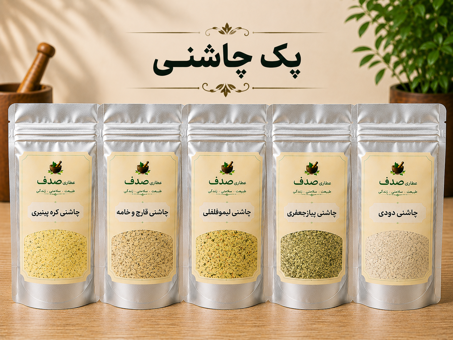 پگ اقتصادی.پک چاشنی 200 گرمی/ کره پنیری. قارچ و خامه. لیموفلفلی .پیازجعفری .دودی