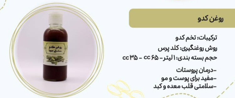 روغن کدو سنتی سوبا 35 سی سی