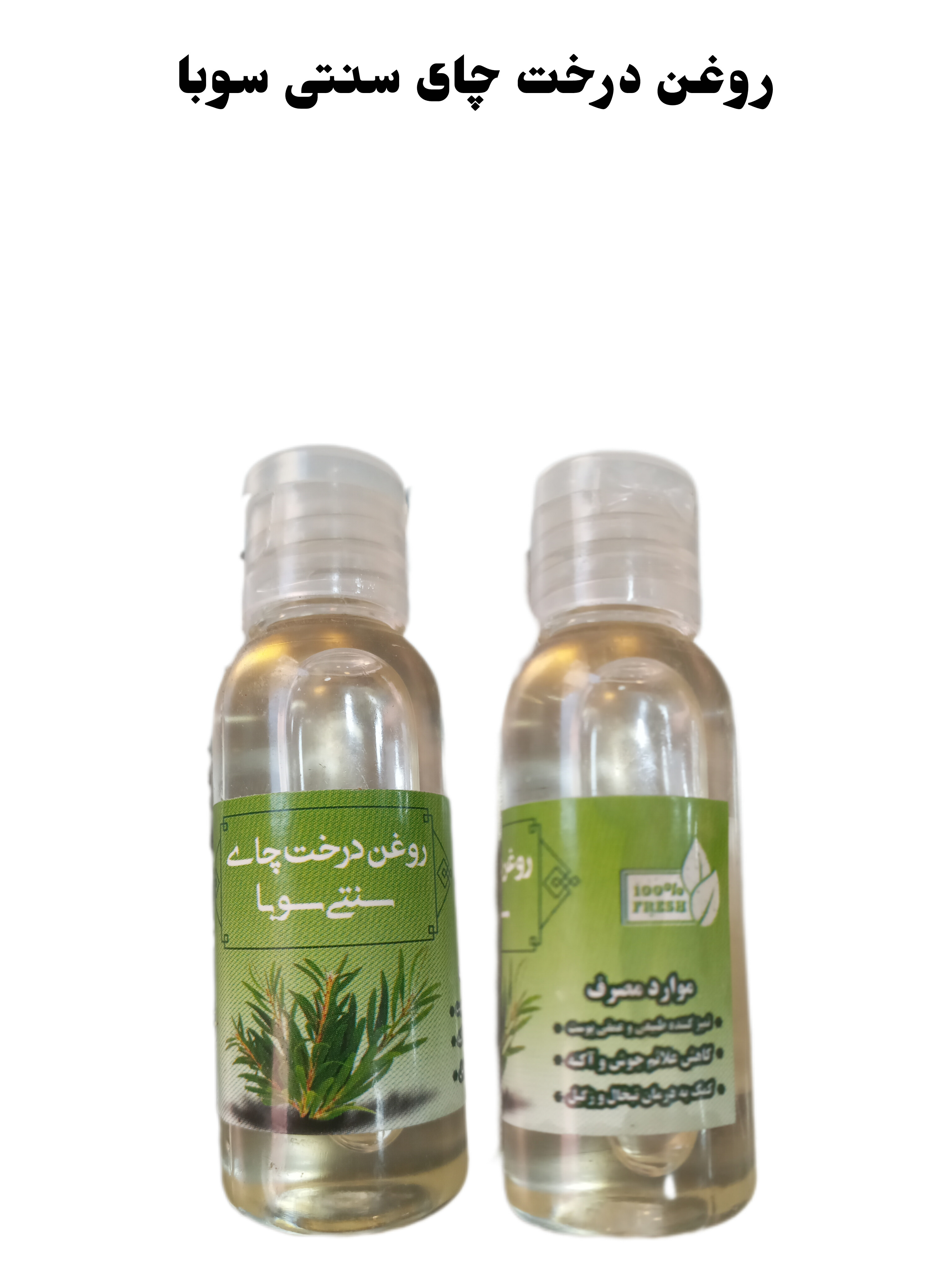 روغن درخت چای سنتی سوبا 35 سی سی