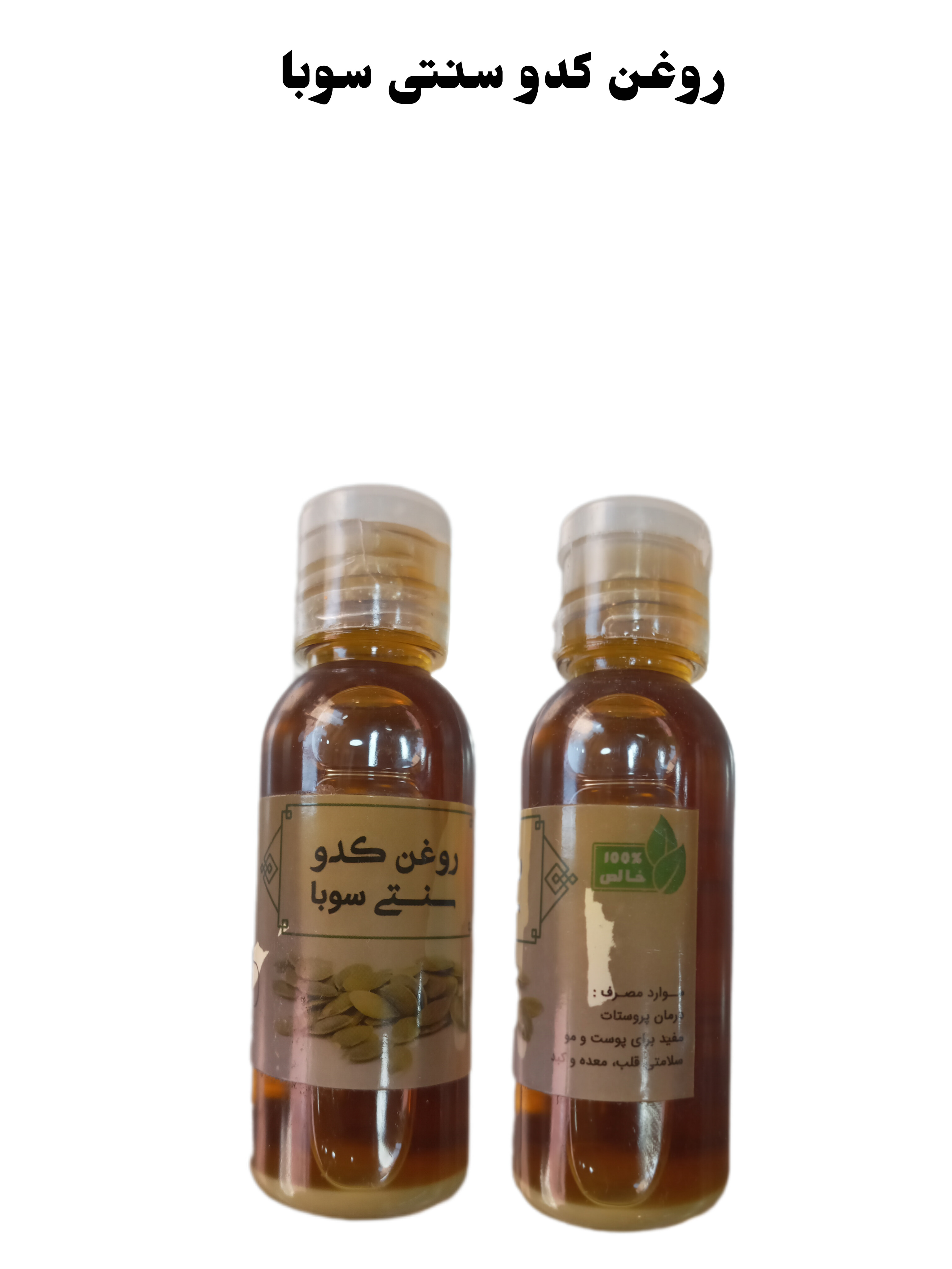 روغن کدو سنتی سوبا 35 سی سی