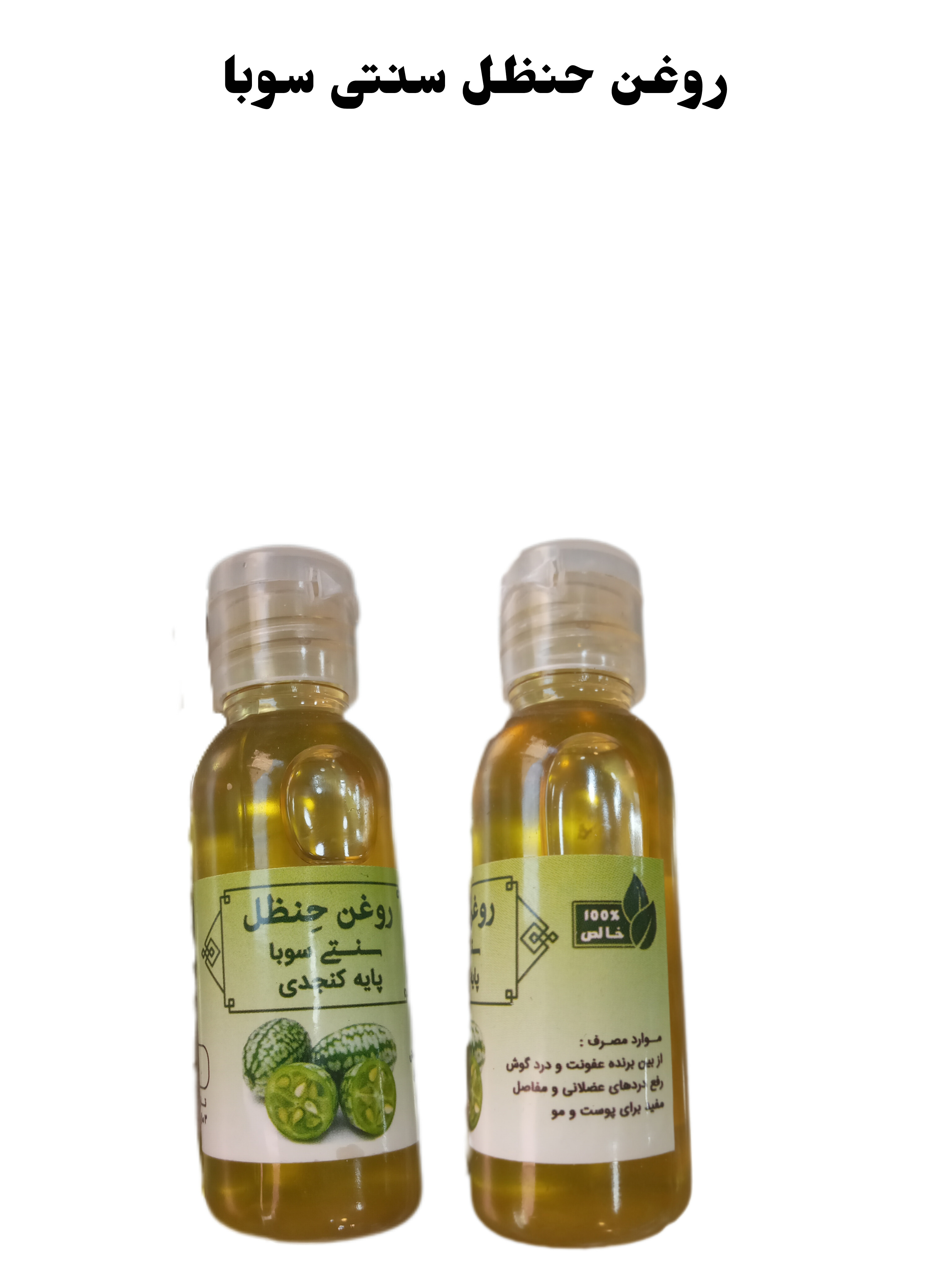 روغن حنظل یا هندوانه ابوجهل سنتی سوبا 35 سی سی