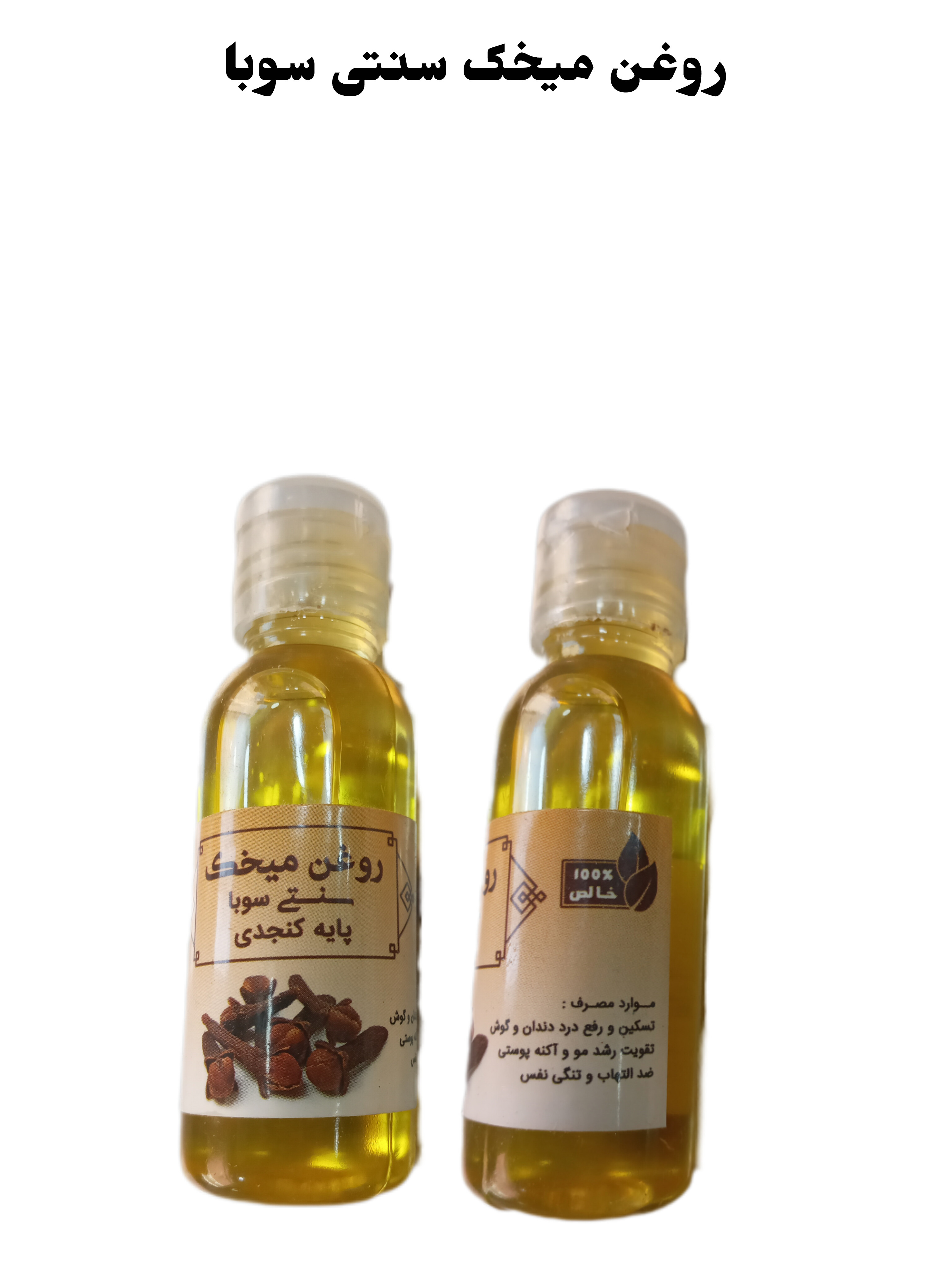 روغن میخک سنتی سوبا 35 سی سی
